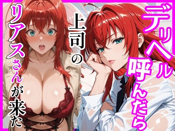 【ハイスクールD×D】デリヘル呼んだら上司のリアスさんが来た【ヒロインズ】無料エロ漫画