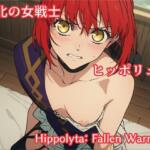 敗北の女戦士ヒッポリュテ / Hippolyta: Fallen Warrior【makecgboys】無料エロ漫画