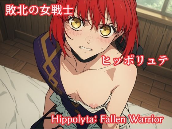 敗北の女戦士ヒッポリュテ / Hippolyta: Fallen Warrior【makecgboys】無料エロ漫画