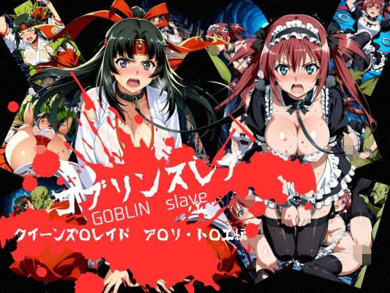 ゴブリンスレイブ クイーンズ◯レイド ア◯リ・ト◯エ編【おかず帝国】無料エロ漫画