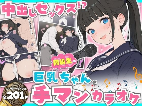 同級生の巨乳ちゃんと手マンカラオケをしてたら中出しセックスに！？ 全201P【へびぴんく】無料エロ漫画