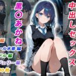 憧れのクラスメイトと中出しセックス 黒〇あかね【くましゅがー】無料エロ漫画