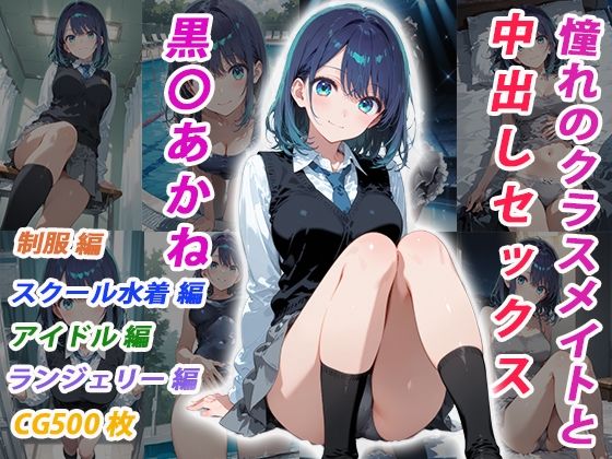 憧れのクラスメイトと中出しセックス 黒〇あかね【くましゅがー】無料エロ漫画
