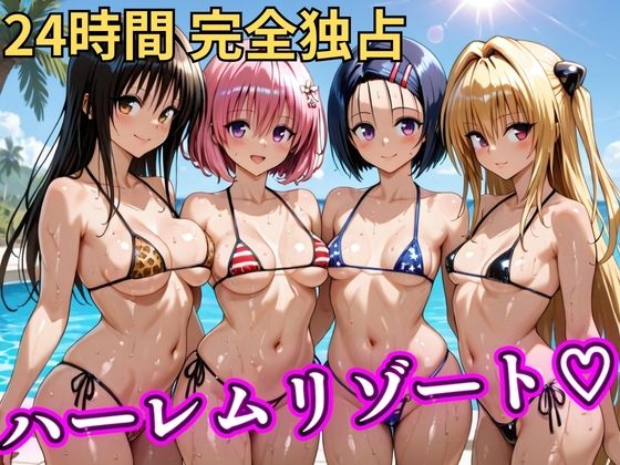 朝から晩までハーレムリゾート 【Tol〇veる】【NTR倶楽部】無料エロ漫画
