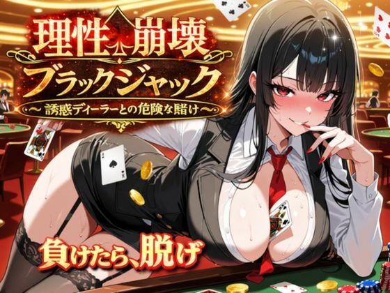理性崩壊ブラックジャック 〜誘惑ディーラーとの危険な賭け〜【ゆめみてい】無料エロ漫画