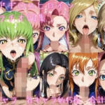 コードギ〇ス ヒロイン フェラチオCG集【ゴロポム】無料エロ漫画