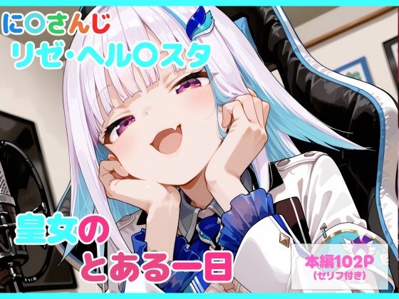 【セリフ付】皇女のとある一日【るなふぁスタジオ】無料エロ漫画