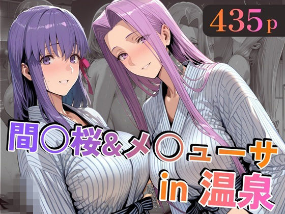 間○桜＆メ○ューサin温泉【alchy’s house】無料エロ漫画