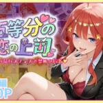 五等分の恋の上司〜誰もいないオフィスで禁断の行為をする中野五月さん【琥珀】無料エロ漫画