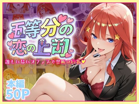 五等分の恋の上司〜誰もいないオフィスで禁断の行為をする中野五月さん【琥珀】無料エロ漫画