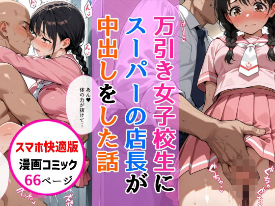 【スマホ快適版】万引きセーラー服女子校生に店長が中出しをした話【AIザッハトルテ】無料エロ漫画