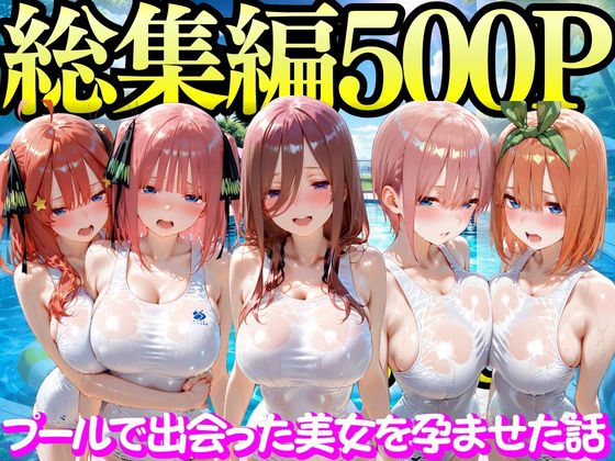 プールで出会った美女を孕ませた五○分の花嫁編【もちもちさん】無料エロ漫画