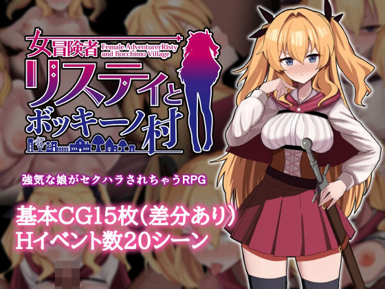 女冒険者リスティとボッキーノ村【エロいのあるよ】無料エロ漫画