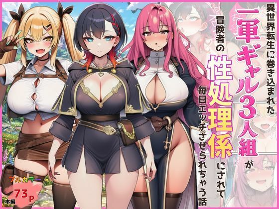 異世界転生に巻き込まれた一軍ギャル3人組が冒険者の性処理係にされて毎日エッチさせられちゃう話【外出し失敗】無料エロ漫画