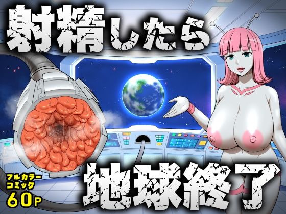 射精したら地球終了 〜つよつよ宇宙人女に敗北した正義のヒーローが地球存亡をかけて射精を我慢し続ける話〜【うず企画】無料エロ漫画