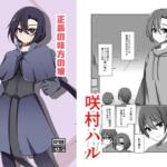 正義の味方の娘ハルに起きたこと【夢見町3丁目。】無料エロ漫画