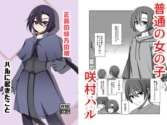 正義の味方の娘ハルに起きたこと【夢見町3丁目。】無料エロ漫画