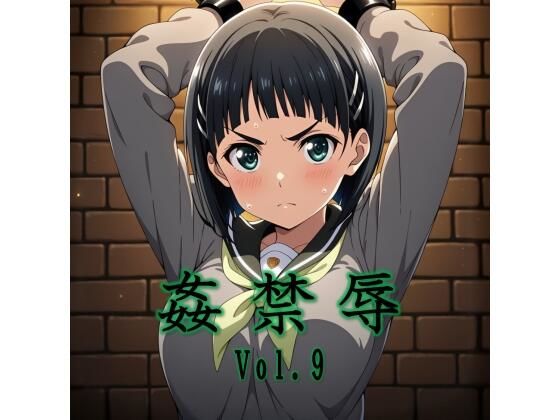 姦禁辱 vol.9【マッチョメソ】無料エロ漫画