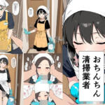 おちんちん清掃業者【此処から】無料エロ漫画