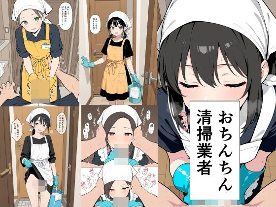 おちんちん清掃業者【此処から】無料エロ漫画