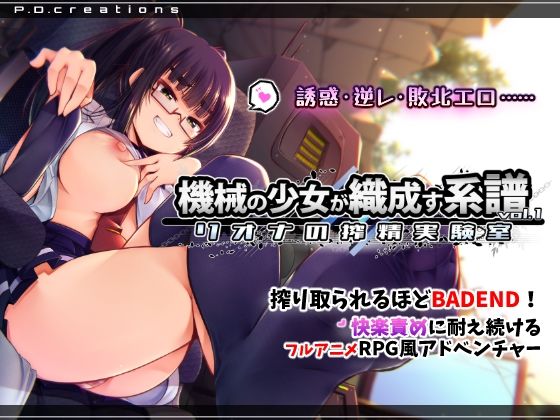 機械の少女が織成す系譜vol.1-リオナの搾精実験室【P.D.creations】無料エロ漫画