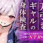 万引きギャルの身体検査ー彼氏より気持ちいいと喘ぐNTR転落ー【ギャルNTRサークル】無料エロ漫画