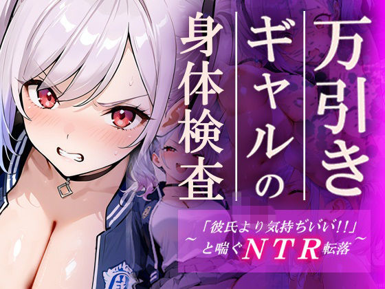 万引きギャルの身体検査ー彼氏より気持ちいいと喘ぐNTR転落ー【ギャルNTRサークル】無料エロ漫画