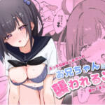 お兄ちゃんは襲われる〜えっちな幼なじみからの愛がとまらない〜【めりのうーる】無料エロ漫画