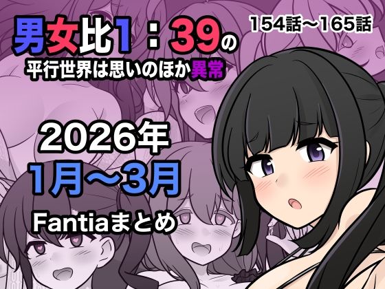 男女比1:39の平行世界は思いのほか異常（Fantia2026年1月〜3月まとめ）【きっさー】無料エロ漫画