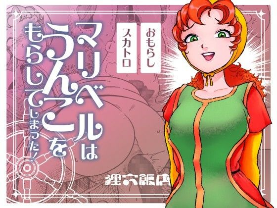 マリベルはうんこをもらしてしまった【狸穴飯店】無料エロ漫画