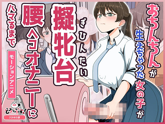おちんちんが生えちゃった女の子が擬牝台腰ヘコオナニーにハマるまで モーションアニメ【どろっぷす！】無料エロ漫画