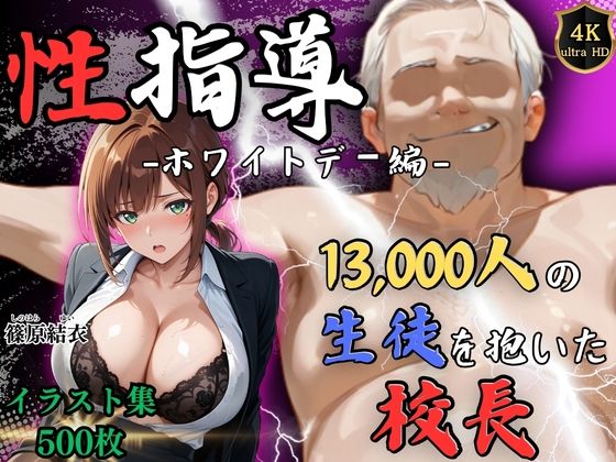 【4Kイラスト】1万3000人の生徒を抱いた校長による篠原結衣への性指導（ホワイトデー編）【Re:ライト_栄新学園】無料エロ漫画