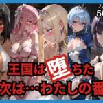王国は堕ちた。次は…わたしの番。【どろまぐま】無料エロ漫画