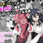 謎の高額バイトに応募したらサキュバスに捕まって精液サーバーになる話【ケ脳の片隅】無料エロ漫画