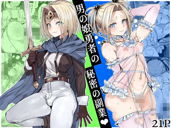 男の娘勇者の秘密の副業【黒モグ帝国】無料エロ漫画