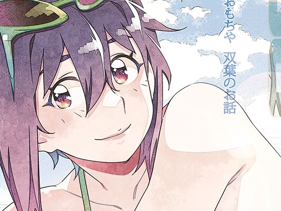 双葉のお話 まとめ5【大人のおもちや】無料エロ漫画