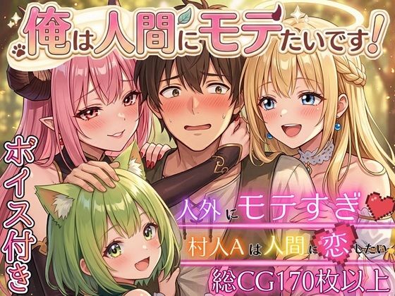 俺は人間にモテたいです！！〜人外にモテすぎ村人Aは、人間と恋したい！！〜【ボイス付き★】【虚構クラブ】無料エロ漫画