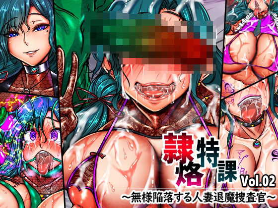 隷烙特課 Vol.02 〜無様陥落する人妻退魔捜査官〜【月夜鴉】無料エロ漫画