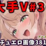 大人気Vtuberのエロ画像集 30【ありすみあのあとりえ】無料エロ漫画