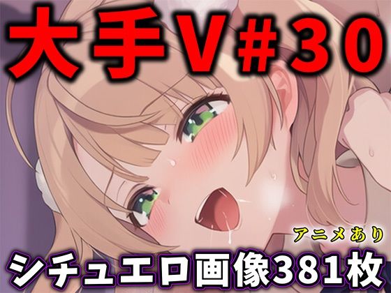 大人気Vtuberのエロ画像集 30【ありすみあのあとりえ】無料エロ漫画