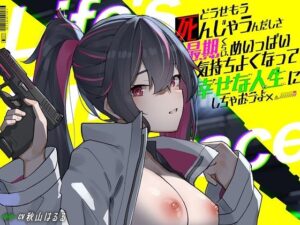 どうせもう死んじゃうんだしさ 最期くらい、めいっぱい気持ちよくなって幸せな人生にしちゃおうよ -Life’s Final Embrace-【中出し】本音レビュー