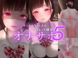 迷夜ゆめオナサポ総集編 5 ヤンデレちゃん♂のネトラレえっち練習【3DCG】本音レビュー