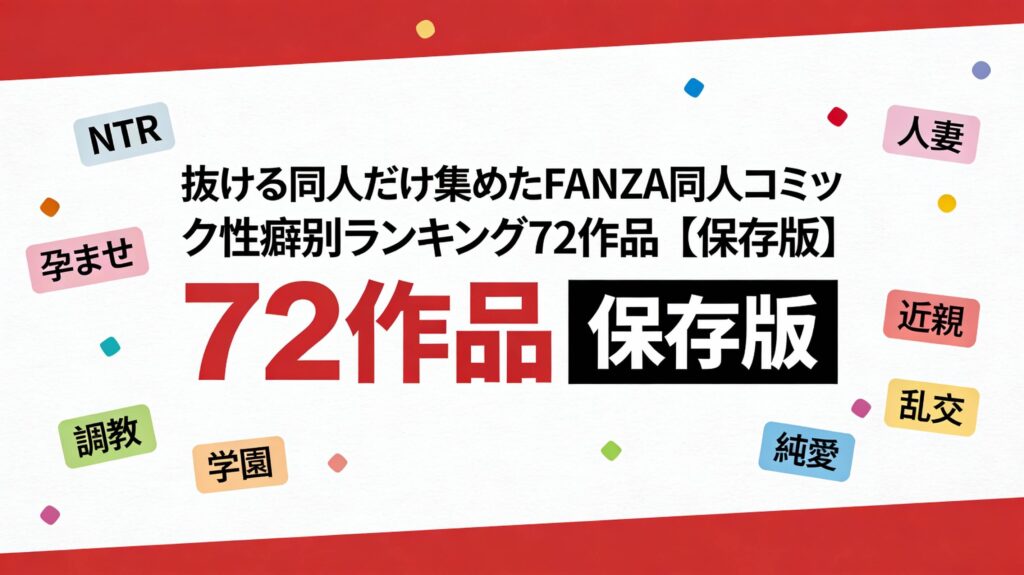 抜ける同人だけ集めたFANZA同人コミック性癖別ランキング72作品【保存版】