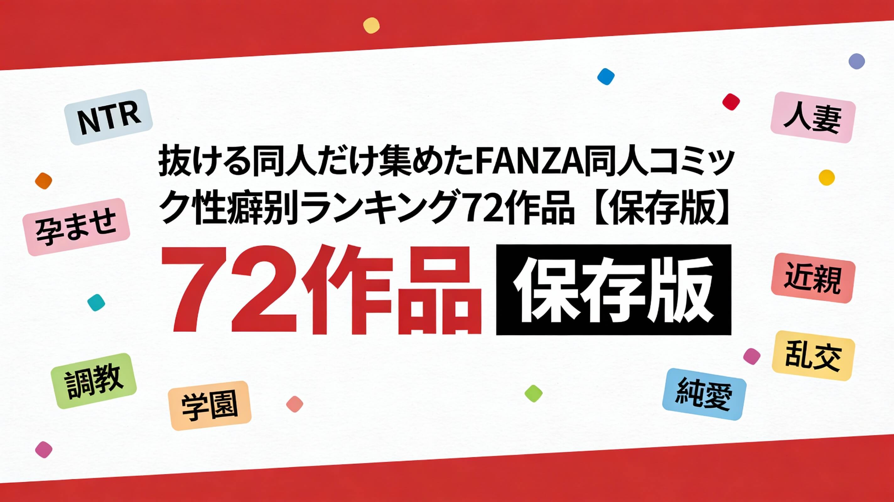 抜ける同人だけ集めたFANZA同人コミック性癖別ランキング72作品【保存版】
