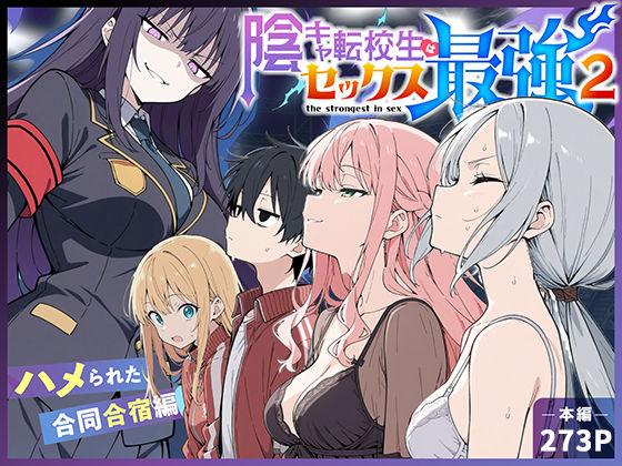 陰キャ転校生はセックス最強2 – ハメられた合同合宿編 -【こっとろん】