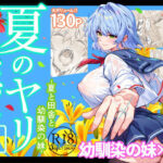 夏のヤリなおし6【水蓮の宿】