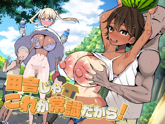 田舎じゃこれが常識だから！【アオヒモファミリア】