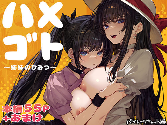 ハメゴト〜姉妹のひみつ〜【パイレーツキャット】｜無料エロ漫画