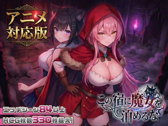 【大型アプデ・アニメ対応！】この宿に魔女を泊めるな ver1.1.1【スタジオVR】