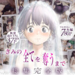 きみの全てを奪うまで ‐総集完全版‐【たことかいと】｜無料エロ漫画